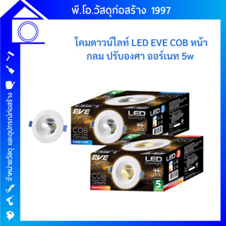 รุ่นใหม่❗❗ EVE โคมดาวน์ไลท์ฮาโลเจน LED ปรับองศาได้ Downlight COB ⭐ Ornate⭐ หน้ากลม ขนาด 5W (Daylight/Warmwhite) หรูหรา