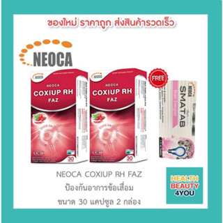 ((( แถมฟรี NEOCA SMATAB วิตามินบี บำรุงสมอง )))  Neoca Coxiup RH FAZ โคซิอัพ อาร์เอช ฟาซ 2 กล่อง