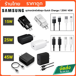 ชุดชาร์จ Samsungss ทุกรุ่น ของแท้ 15V /25V /45V หัวชาร์จสายชาร์ quick charging สายชาร์จซัมซุง หัวชาร์จซัมชุง S23 S22 S21