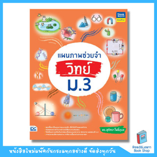 แผนภาพช่วยจำ วิทย์ ม.3 (Think Beyond : IDC)