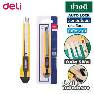 Deli 2031 Cutter คัตเตอร์ 13 ใบมีด คัตเตอร์สำนักงาน เดลี่ Cutter Auto Lock