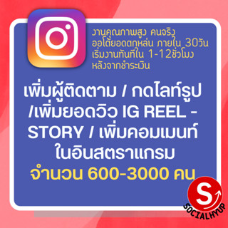 @socialhyup เพิ่มผู้ติดตาม ฟอลโล่ ddfไลท์รูป เพิ่มยอดวิว reel view story เพิ่มคอมเมนท์ อินสตราแกรม instragram 600-2000คน