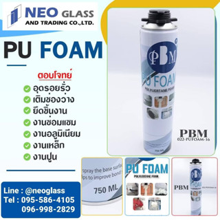 PU Foam PBM โฟมอุดรู โฟมอุดรอยรั่ว โฟมสเปรย์