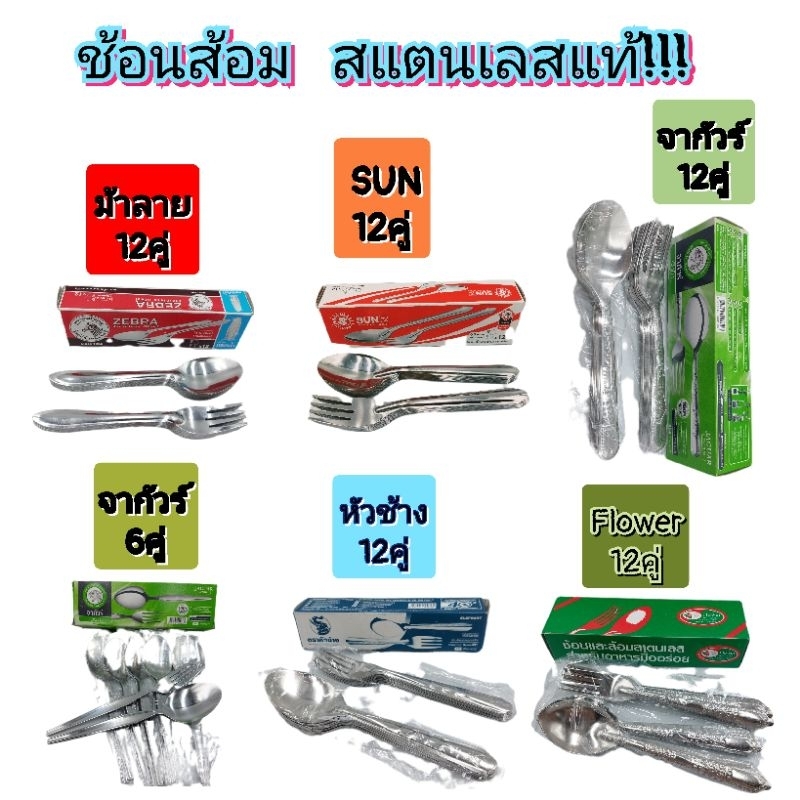 ช้อน-ส้อมสแตนเลสแท้ ตาม้าลาย ช้อนกินข้าว 1กล่อง12คู่