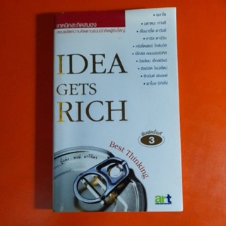 เทคนิคสะกิดสมอง IDEA GETS RICH  พงษ์ ผาวิจิตร