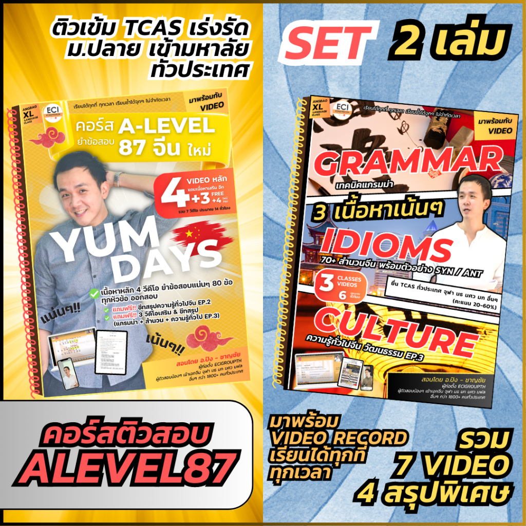 [ECITutor - SET2 เล่ม] ALevel 87 / PAT7.4 จีน ติวสอบ ม.ปลาย TCAS - YUM DAYs & อัดแน่น 3 พาร์ท - พร้อม Video เรียนออนไลน์
