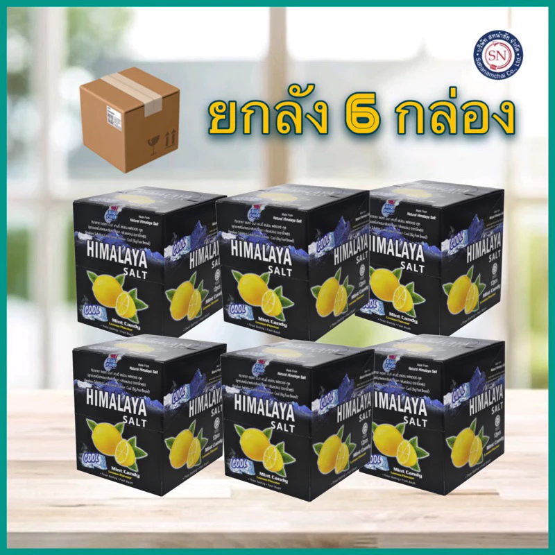 [ยกลัง] 6 กล่อง หอมเย็น จะติดใจ ลูกอมรสมินท์ หิมาลายา ซอลท์ Himalaya Salt ผสมเกลือหิมาลายา กลิ่นเลมอน