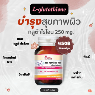 L-Glutathione PLUS แอล-กลูตาไธโอน พลัส 30 แคปซูล กลูต้า Glutathione