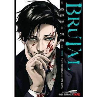 BRUTAL คำสารภาพของตำรวจฆาตกร เล่ม 1-5 (แยกเล่ม)