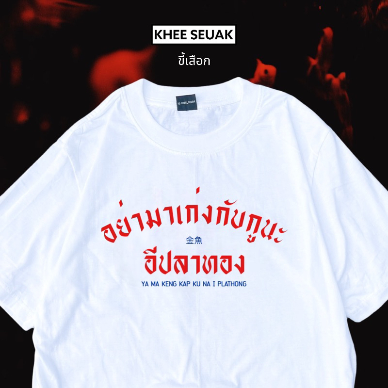 เสื้อ อย่ามาเก่งกับกูนะอีปลาทอง ร้าน KHEE SEUAK