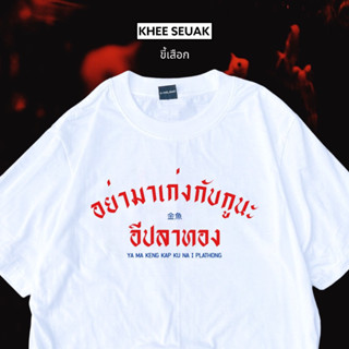 เสื้อ อย่ามาเก่งกับกูนะอีปลาทอง