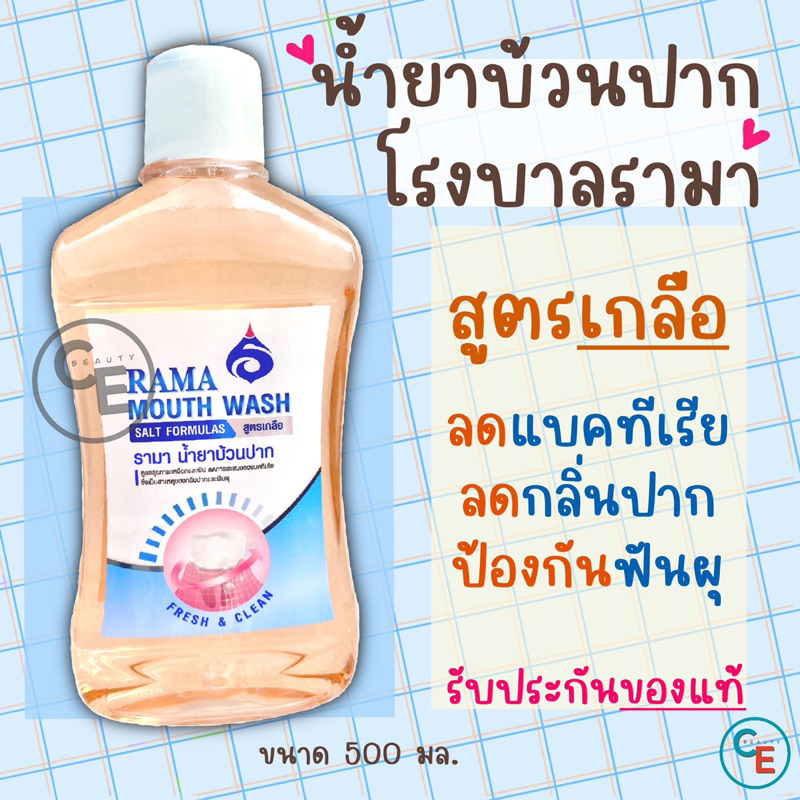 รามา น้ำยาบ้วนปาก สูตรเกลือ RAMA MOUTH WASH โรงบาลรามาธิบดี