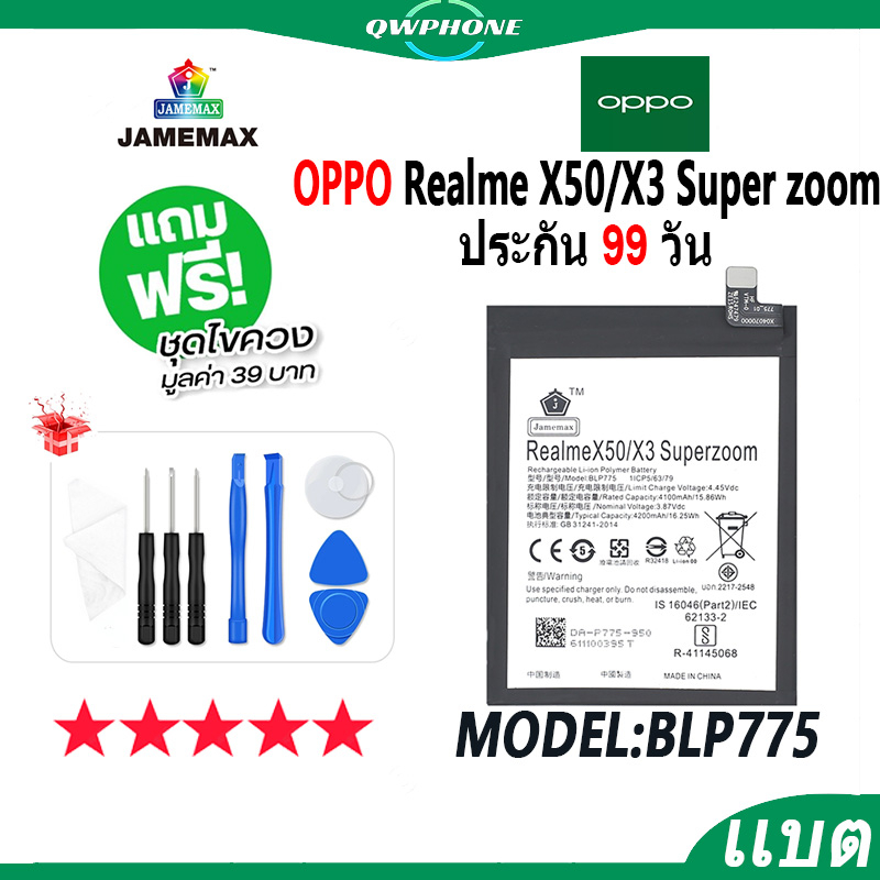 แบตโทรศัพท์มือถือ OPPO Realme X50 / X3 Super zoom JAMEMAX แบตเตอรี่  Battery Model BLP775 แบตแท้ ฟรี