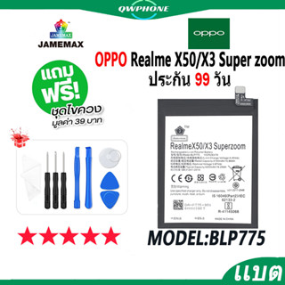 แบตโทรศัพท์มือถือ OPPO Realme X50 / X3 Super zoom JAMEMAX แบตเตอรี่  Battery Model BLP775 แบตแท้ ฟรีชุดไขควง