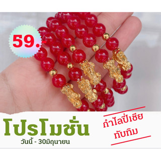 กำไลปี่เซีย สีทับทิม (การงาน ความสำเร็จ)