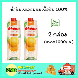 PNR.mart 2x(1000มล.) มาลี  น้ำส้มเนเวลผสมเนื้อส้ม100% Malee fruit juice น้ำผลไม้ เครื่องดื่มเพื่อสุขภาพ แก้ร้อน ฮาลาล