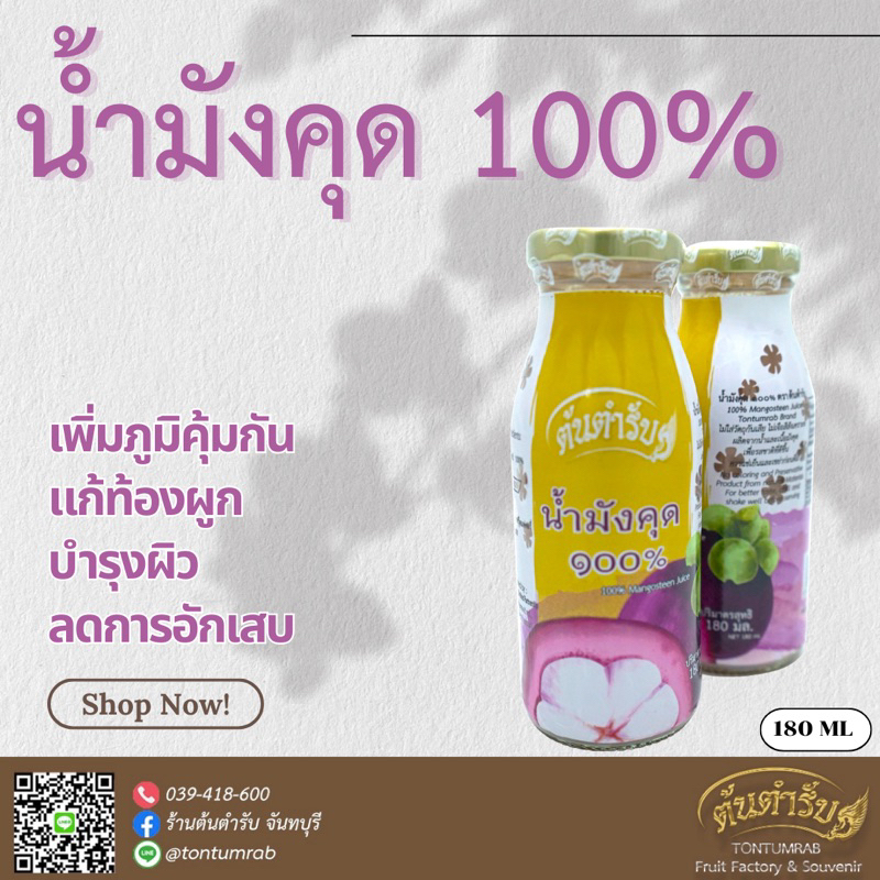 น้ำมังคุด 100% ตราต้นตำรับ 180ml.