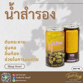 🔥🔥 น้ำสำรอง ผสมน้ำดอกคำฝอย ตราต้นตำรับ 180ml. 1 กระป๋อง