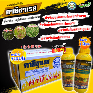 📢ยกลัง❗ คายีซาเรส (กลูโฟซิเนต-แอมโมเนียม) 1ลิตร (1 ลัง มี 12 ขวด) กำจัดวัชพืชทั้งหญ้าใบแคบและหญ้าใบกว้าง หญ้าปราบยาก