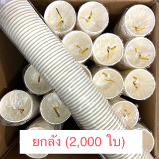 (ยกลัง)2000ใบ ถ้วยกระดาษ 4 ออนซ์ ถ้วยกาแฟ เครื่องดื่ม ร้อน/เย็น ใช้แล้วทิ้ง ถ้วยชิมกระดาษ/ไม่มีหูจับ พร้อมส่ง