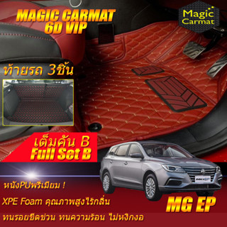 MG EP 2021-รุ่นปัจจุบัน Full Set B (เต็มคันรวนถาดท้ายรถแบบ B) พรมรถยนต์ MG EP พรม6D VIP Magic Carmat