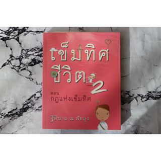 (มือสอง,มือ2)หนังสือเข็มทิศชีวิต2 ตอนกฎแห่งเข็มทิศ ฐิตินาถ ณ พัทลุง