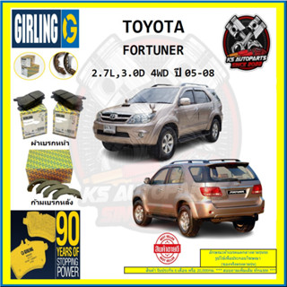 ผ้าเบรค GIRLING (เกอริ่ง) รุ่น TOYOTA FORTUNER 2.7L , 3.0D 4WD ปี 05-08 (โปรส่งฟรี)