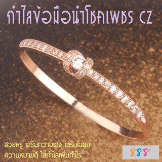 กำไลข้อมือนำโชคเพชร CZ สีโรสโกลด์ประดับเพชร สวยหรู เสริมความเฮง ความหมายดี ใส่กำไลเพิ่มกำไร