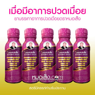 หมอเส็ง - [5 ขวด] เครื่องดื่มบรรเทาปวดเมื่อย ปวดหัวไมเกรน บ่าไหล่และต้นคอ บำรุงกระดูกและข้อ