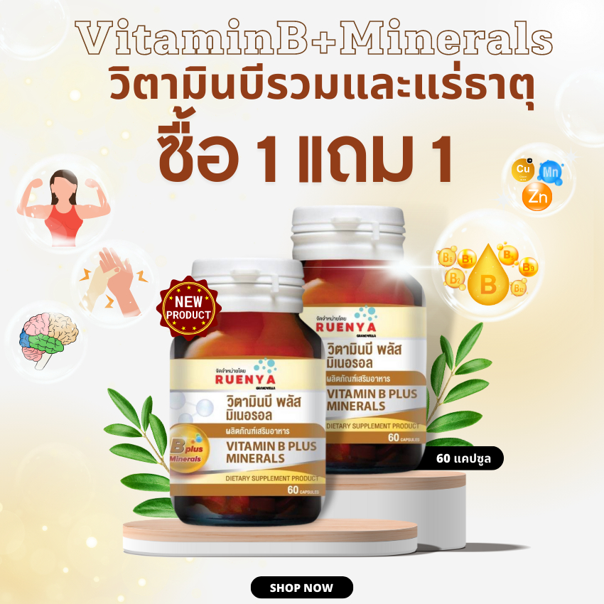 🔥โปร 1 แถม 1 🔥วิตามินบี คอมเพล็กซ์ Vitamin B plus minerals  60 เม็ด b1 b2 b3 b5 b6 b12 บีรวม b1-6-12