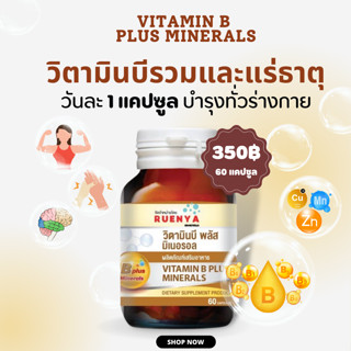 วิตามินบี คอมเพล็กซ์ Vitamin B plus minerals  60 เม็ด b complex บีรวม