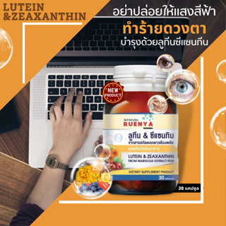 ลูทีน ซีแซนทีน  สารสกัดจากบิลเบอร์รี  30 แคปซูล  Lutein และ Zeaxanthin วิตามินดูแลดวงตา วิตามิน ดวงตา สายตา