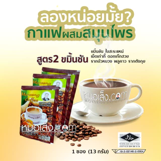 หมอเส็ง - กาแฟสมุนไพร สูตร 2 ผสมขมิ้นชัน (กล่องใหญ่ 25 ซอง) กำจัดกลิ่นไม่พึงประสงค์