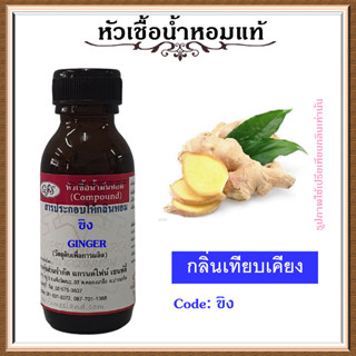 หัวเชื้อน้ำหอมแท้ ปรับอากาศ น้ำหอมบ้าน อโรม่า กลิ่น ขิง ปริมาณ 30 มล.