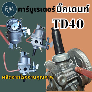 คาร์บูเรเตอร์ เครื่องตัดหญ้า TD40 บิ๊กเดนท์