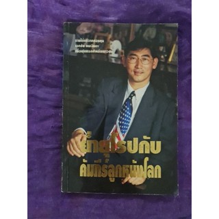 ย่ำยุโรปกับคัมภีร์ลูกหนังโลก