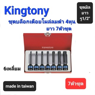 Kranestore ชุดบล็อกเดือยโผล่ลมดำ4หุน(รู1/2")6เหลี่ยม ยาว 7ตัวชุด (Kimgtony) ☆4452MP☆ ลูกบล็อกเดือยโผล่ลมดำ #4mm-#14mm