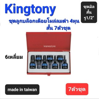 Kranestore ชุดลูกบล็อกเดือยโผล่ลมดำ4หุน(รู1/2")6เหลี่ยม สั้น 7ตัวชุด (Kingtony) ☆4407MP☆ลูกบล็อกเดือยโผล่ลมดำ #4mm-#14mm