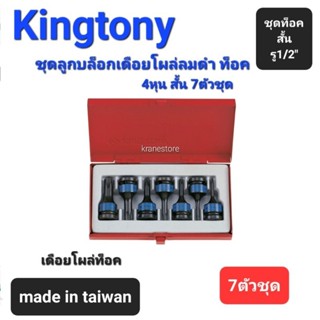 Kranestore ชุดลูกบล็อกเดือยโผล่ลมดำท็อค4หุน(รู1/2") สั้น 7ตัวชุด (Kingtony) ☆4417PP☆ลูกบล็อกเดือยโผล่ลมดำท็อค #T25 -#T60