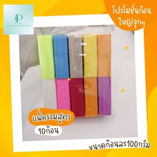 สบู่สูตรรวม 100กรัม(แพ็ค10ก้อน)