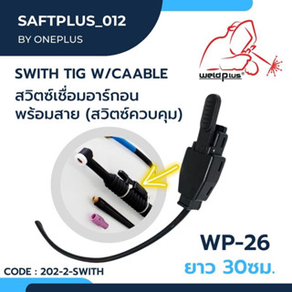 สวิตซ์เชื่อมอาร์กอน สวิตซ์ทิก พร้อมสาย Switch Tig w/Cable WP-26