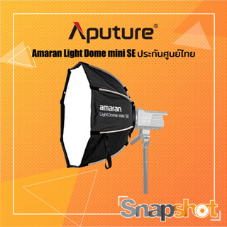 Aputure Amaran Light Dome mini SE (ประกันศูนย์ไทย) [AP-LIGH-DMISE] Aputure LightDome mini SE