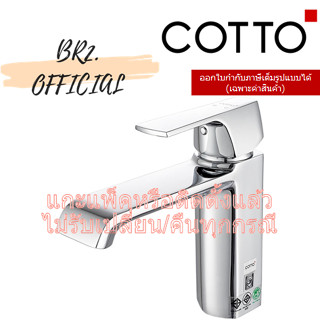 (01.06) 	COTTO = 	CT1180A ก๊อกเดี่ยวอ่างล้างหน้าแบบก้านโยก รุ่น CUBIC