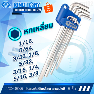 KINTGONY ประแจหกเหลี่ยม 9 ชิ้น ยาว ระบบนิ้ว (หุน)  รุ่น 20209SR คิงโทนี่ ไต้หวันแท้