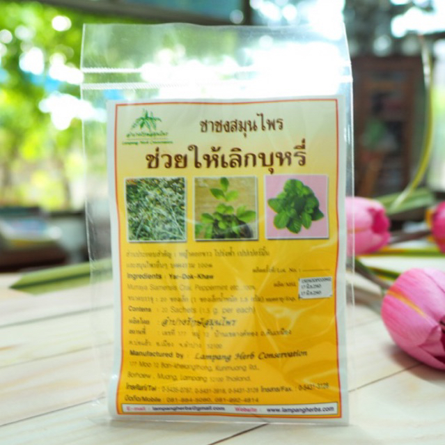ชาสมุนไพร “ช่วยให้เลิกสูบ” บรรจุซองๆ ละ 20 ซองเล็ก ผลิตโดย ลำปางรักษ์สมุนไพร