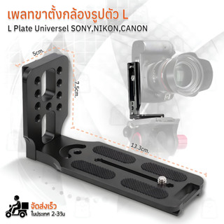 L-Plate กล้อง Sony Canon Nikon Fujifilm กริปมือ ขาตั้งกล้อง เคสกล้อง เคส Grip L Plate A7IV A7III A7II D750 RP R EOS 5D