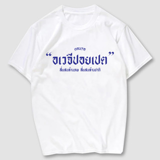 เสื้อยืดสกรีน  อเวจีปอยเปต เนื้อผ้าCotton 100%   มีครบไซส์ พร้อมส่ง!!!