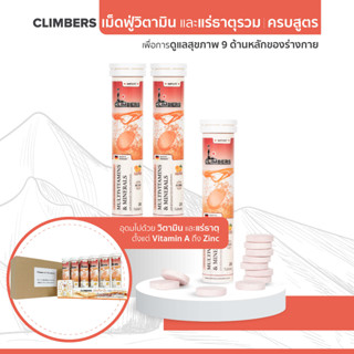 วิตามินรวม และแร่ธาตุรวม เม็ดฟู่ (ครบสูตร) วิตามิน A ถึง Zinc จบในเม็ดเดียว Climbers - Multivitamins &amp; Minerals (3 หลอด)