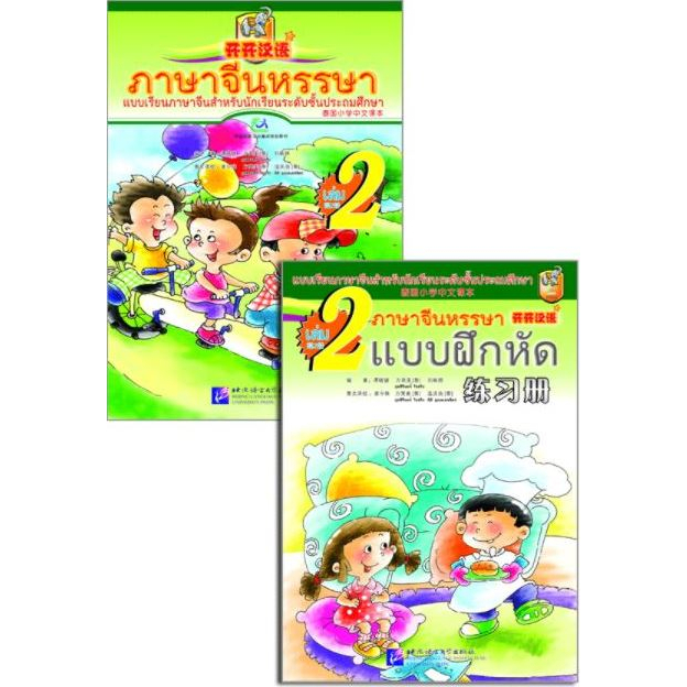 [หนังสือใหม่มีตำหนิ ไม่มีซีดี] แบบเรียนภาษาจีนหรรษา 2 (แบบเรียนภาษาจีน สำหรับนักเรียน ชั้นประถมศึกษา)+แบบฝึกหัด 开开汉语:练习册