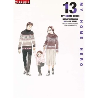 (🔥พร้อมส่ง🔥) My home hero เล่ม 1-13